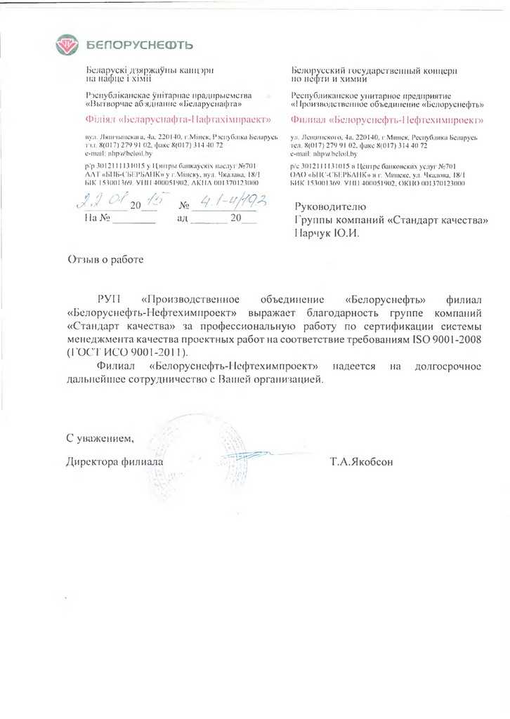 Благодарственное письмо, Белоруснефть