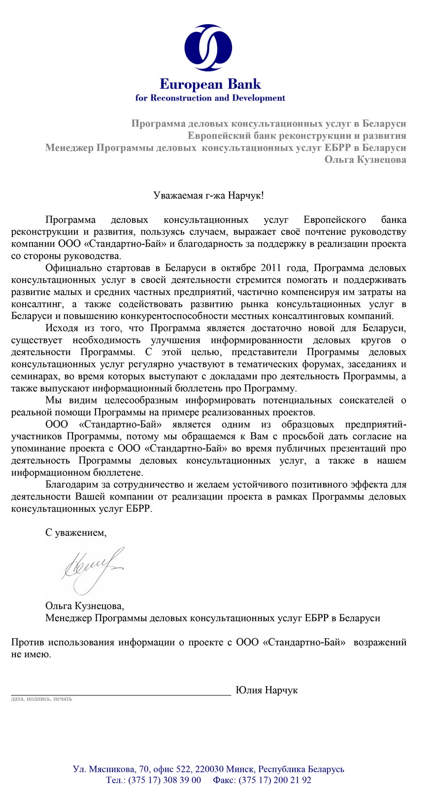 Благодарственное письмо, ЕБРР