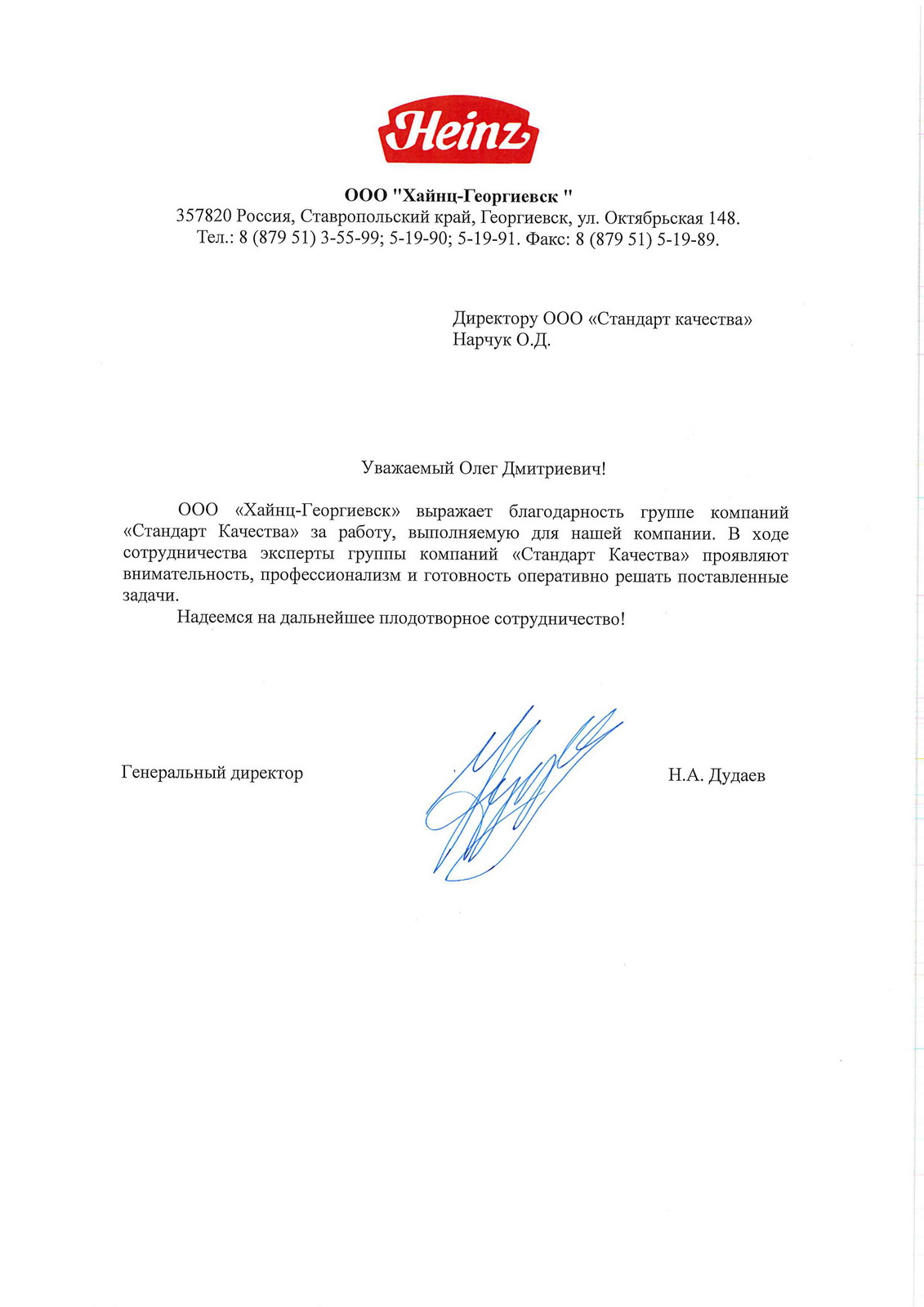 Благодарственное письмо, Heinz