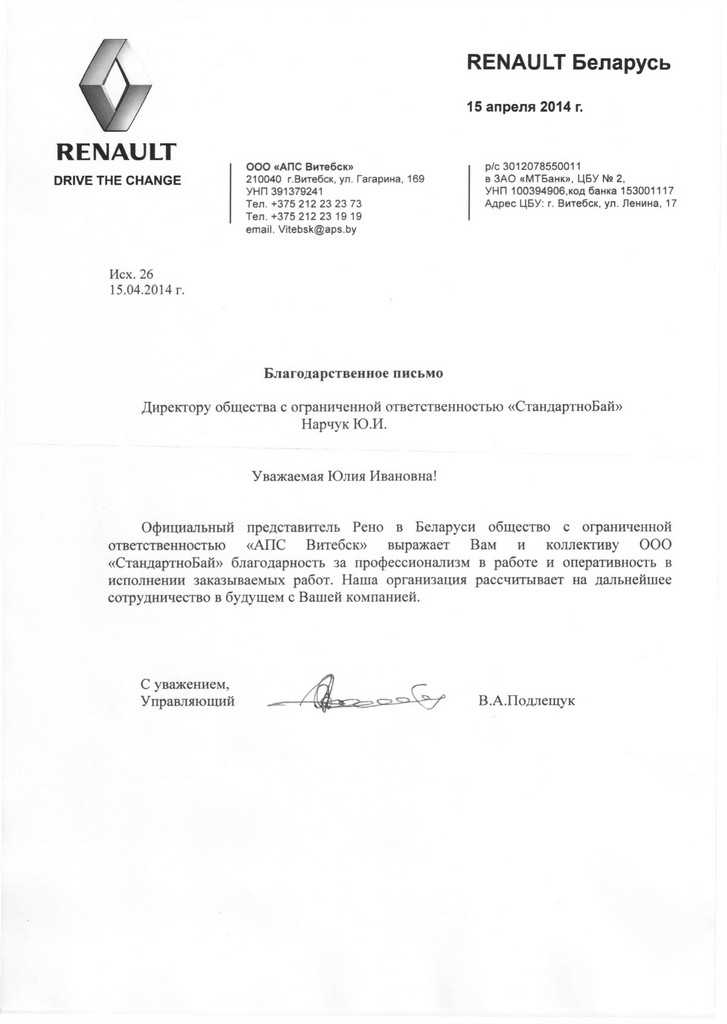 Благодарственное письмо, Renault