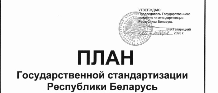 Еще 50 новых стандартов появится в Республике Беларусь к концу 2021 года