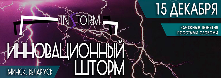 «Инновационный шторм» в Минске