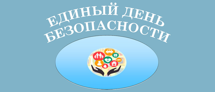 Акция «Единый день безопасности» — профилактика и предупреждение рисков
