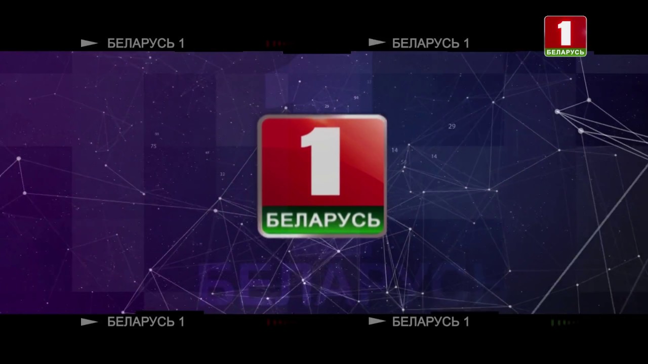 Беларусь 1 беларусь 24