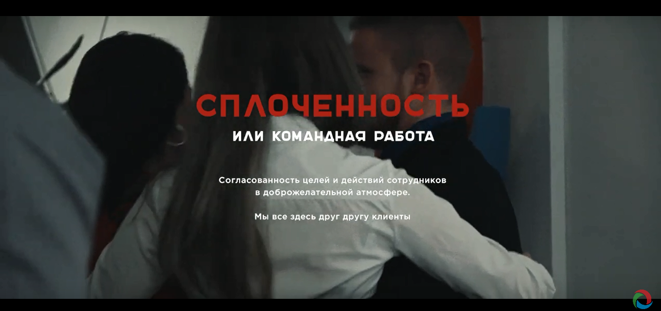 Одна из ценностей компании — сплоченность(Видео)