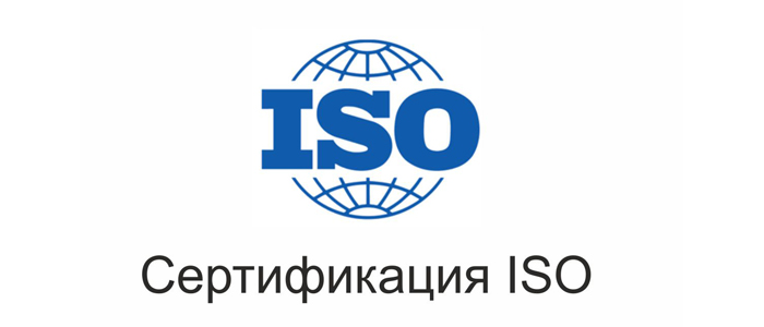 сертификат ИСО