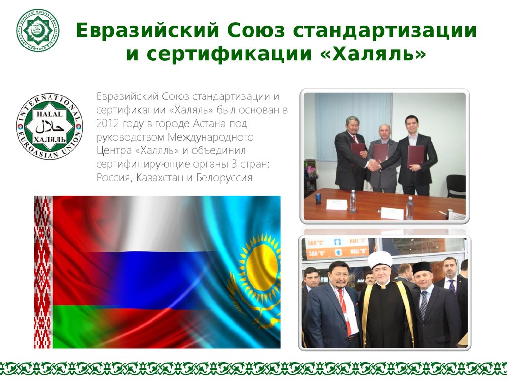 Подписан меморандум о сотрудничестве с АНО «Евразийский союз «Халяль»