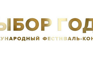 «Стандарт качества» в составе экспертного совета Международного фестиваля-конкурса «Выбор года 2019»