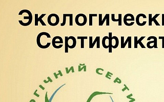 Экологический сертификат соответствия