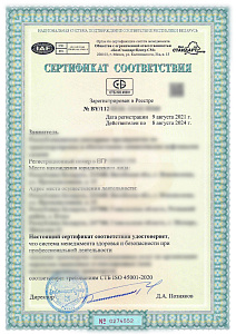 Сертификация СТБ ISO 45001-2020