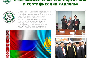 Подписан меморандум о сотрудничестве с АНО «Евразийский союз «Халяль»