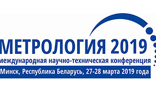 «Стандарт качества» и участие в конференции «Метрология-2019»