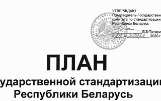 Еще 50 новых стандартов появится в Республике Беларусь к концу 2021 года