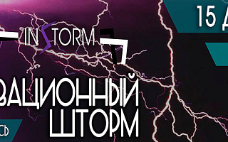 «Инновационный шторм» в Минске