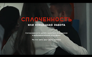 Одна из ценностей компании — сплоченность(Видео)
