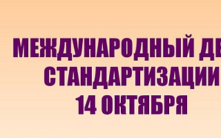 «Стандарт качества» на празднике в честь Дня стандартизации