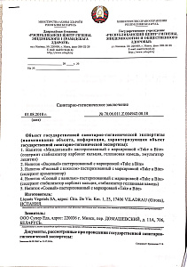 Санитарно-гигиеническое заключение (РБ)